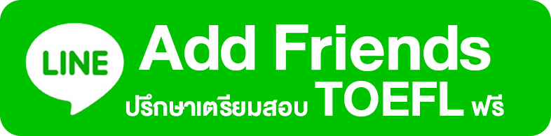 add friend ปรึกษาเตรียมสอบ toefl