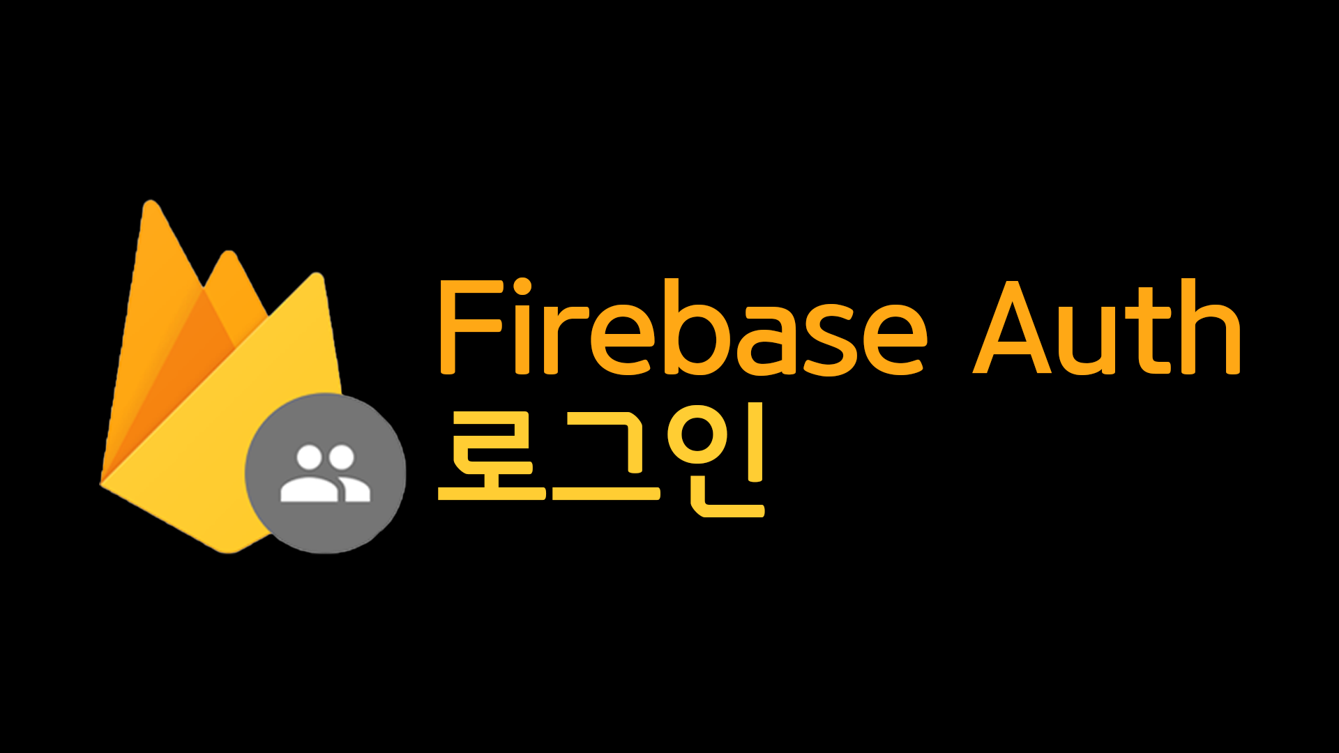 Firebase Auth 로그인