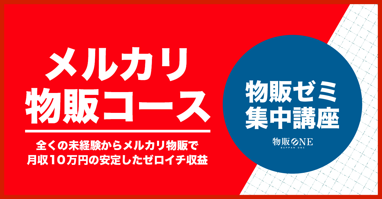 物販ゼミ集中講座メルカリ講座のバナー