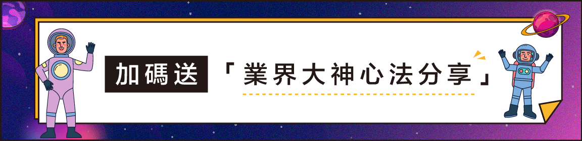 加碼送 業界大神心法分享