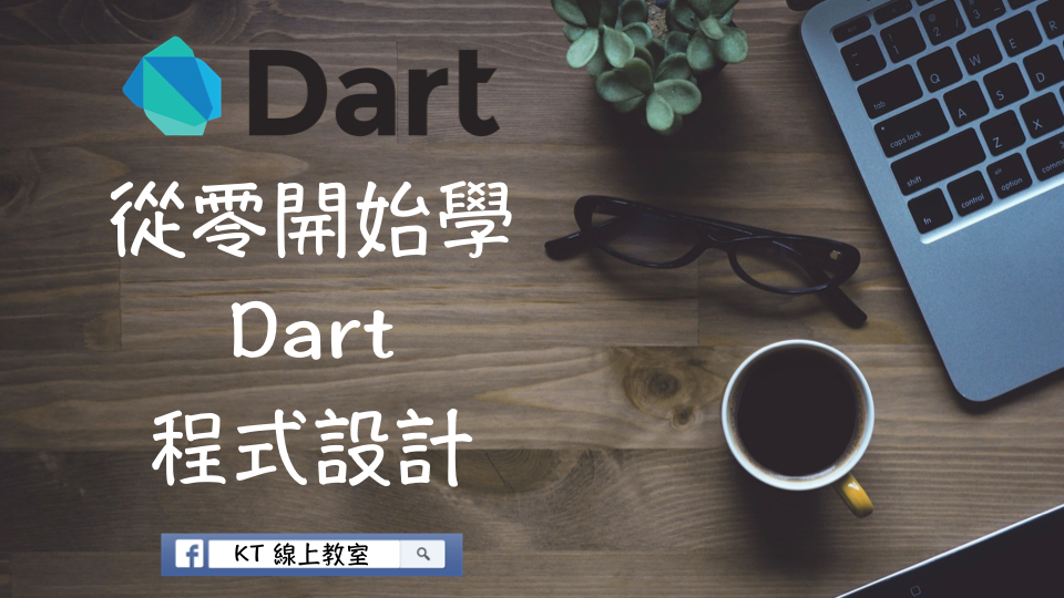 從零開始學 Dart 程式設計