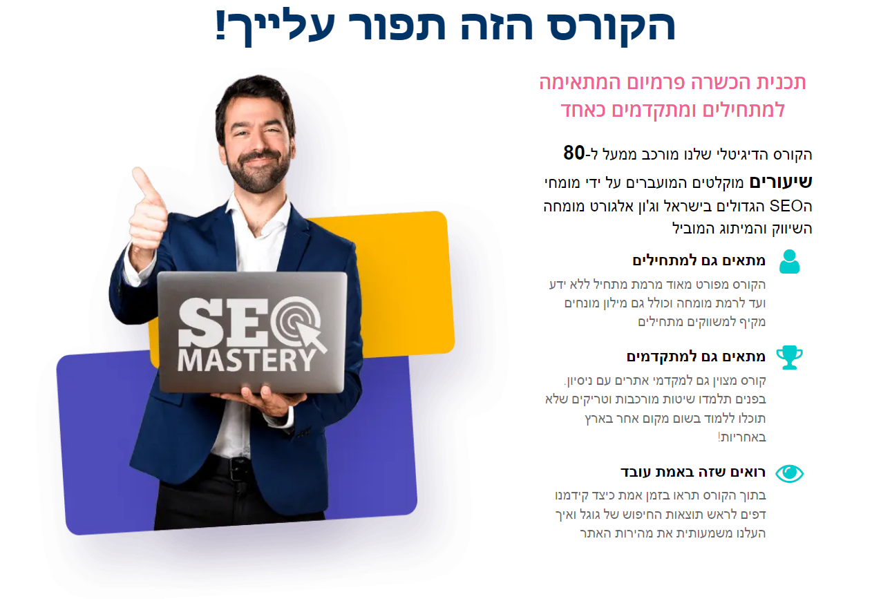 קורס קידום אתרים SEO קידום בגוגל אופטימיזציה למנועי החיפוש