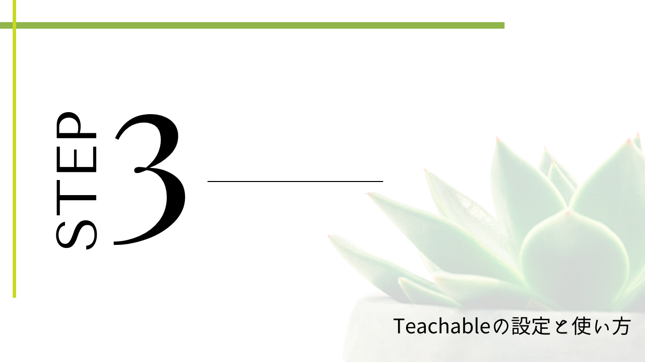 STEP 3. Teachableの設定と使い方