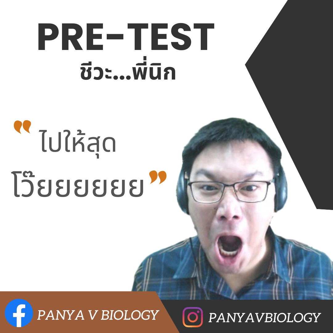 คอร์ส ชีวะ ออนไลน์ ราคาถูก เรียนชีวะออนไลน์ เรียนชีวะ ติวชีวะ ชีวะ พี่นิก ตะลุยข้อสอบ ชีววิทยา A level สอวน.ชีวะ คุ้มค่า การศึกษาชีววิทยา เคมีที่เป็นพื้นฐานของสิ่งมีชีวิต เซลล์ การทำงานของเซลล์ กล้องจุลทรรศน์ โครงสร้างเซลล์ หน้าที่ของเซลล์ การลำเลียงสารผ่านเข้าออกเซลล์ การหายใจระดับเซลล์ การแบ่งเซลล์ โครโมโซม สารพันธุกรรม การถ่ายทอดลักษณะทางพันธุกรรม เทคโนโลยีทางดีเอ็นเอ วิวัฒนาการ การสืบพันธุ์ของพืชดอก โครงสร้างพืชดอก การเจริญเติบโตของพืชดอก การลำเลียงของพืช การสังเคราะห์ด้วยแสง การควบคุมการเจริญเติบโตของพืช การตอบสนองของพืช ฮอร์โมนพืช ระบบย่อยอาหาร ระบบหายใจ ระบบหมุนเวียนเลือด ระบบน้ำเหลือง ระบบภูมิคุ้มกัน ระบบขับถ่าย ระบบประสาท อวัยวะรับความรู้สึก การเคลื่อนไหวของสิ่งมีชีวิต ระบบต่อมไร้ท่อ ระบบสืบพันธุ์ การเจริญเติบโต พฤติกรรมของสัตว์ ความหลากหลายทางชีวภาพ ระบบนิเวศ ประชากร มนุษย์กับความยั่งยืนของทรัพยากรธรรมชาติ สิ่งแวดล้อม
