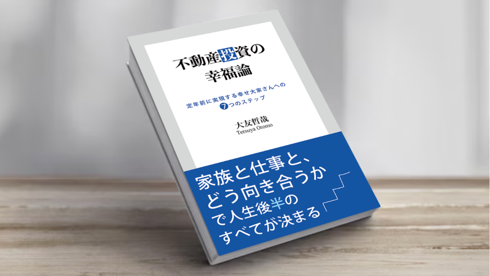 不動産投資の幸福論