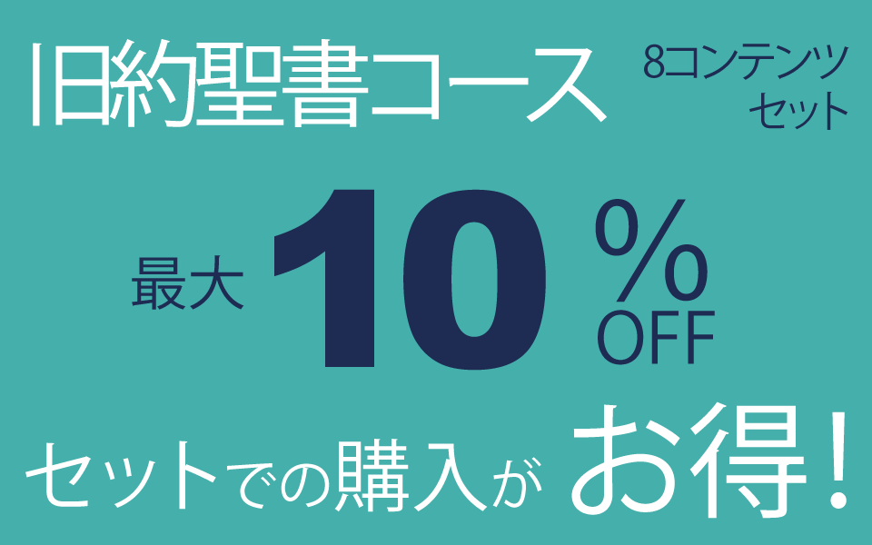 旧約聖書コース