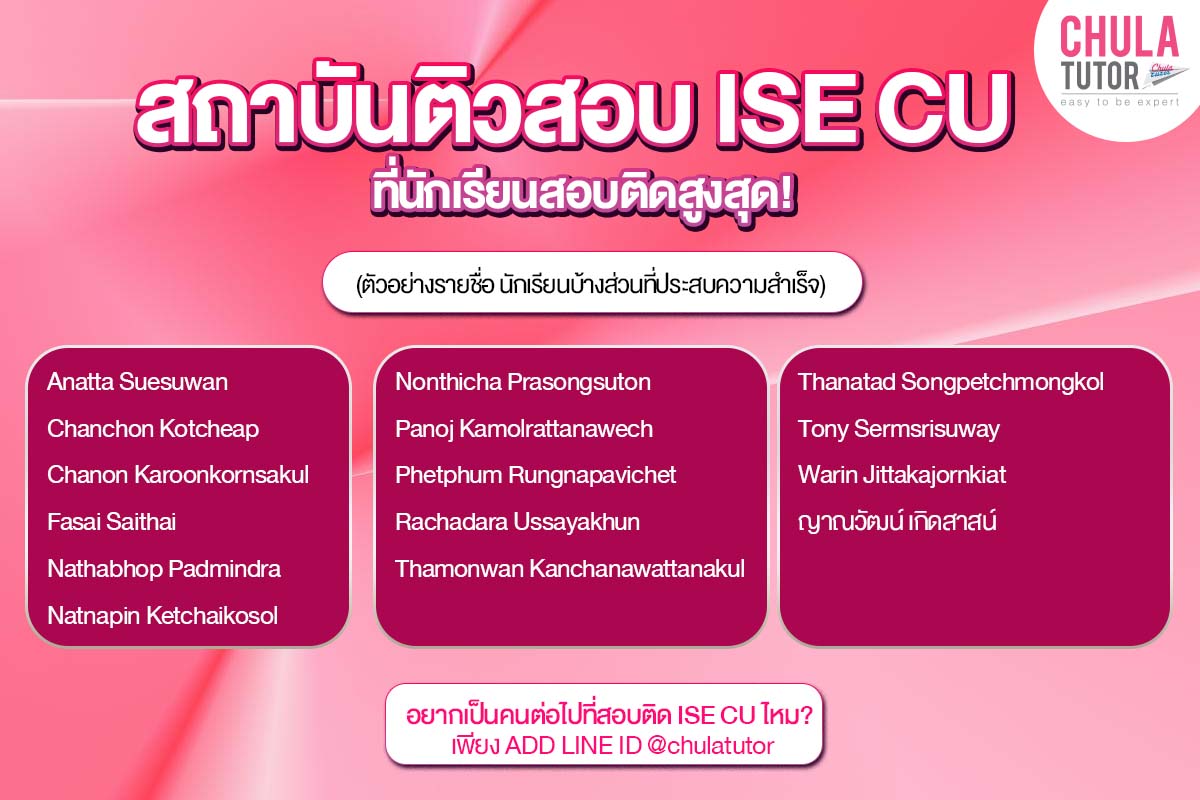 รายชื่อ นร ที่สอบติด ISE CU