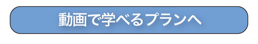 動画で自分で学ぶプラン