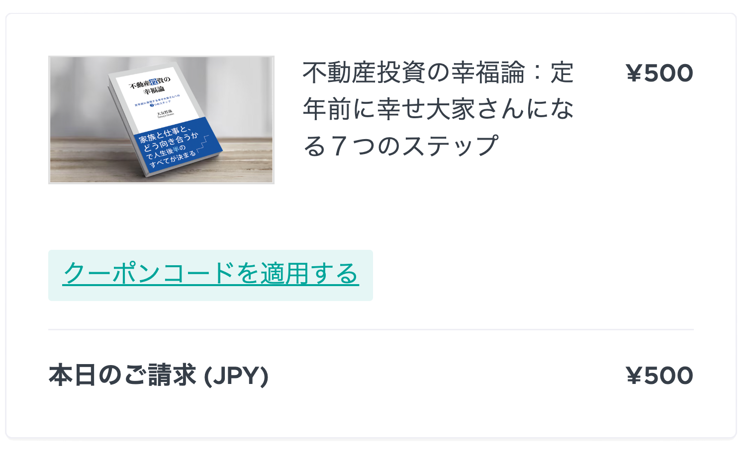 クーポンコードの適用方法