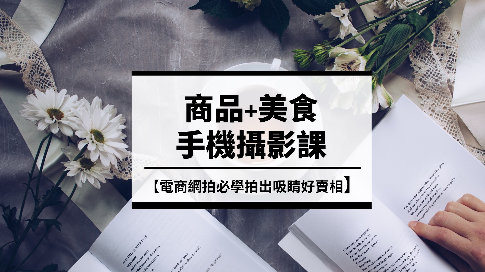 【手機商品美食攝影課】電商網拍必學拍出吸睛好賣相