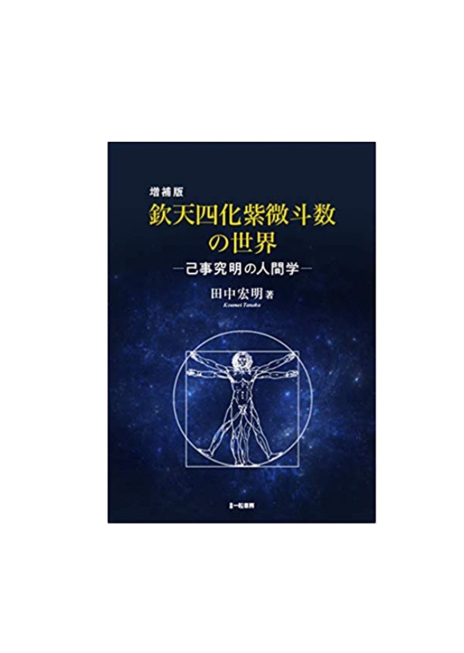 欽天四化紫微斗数の世界 - 趣味/スポーツ/実用