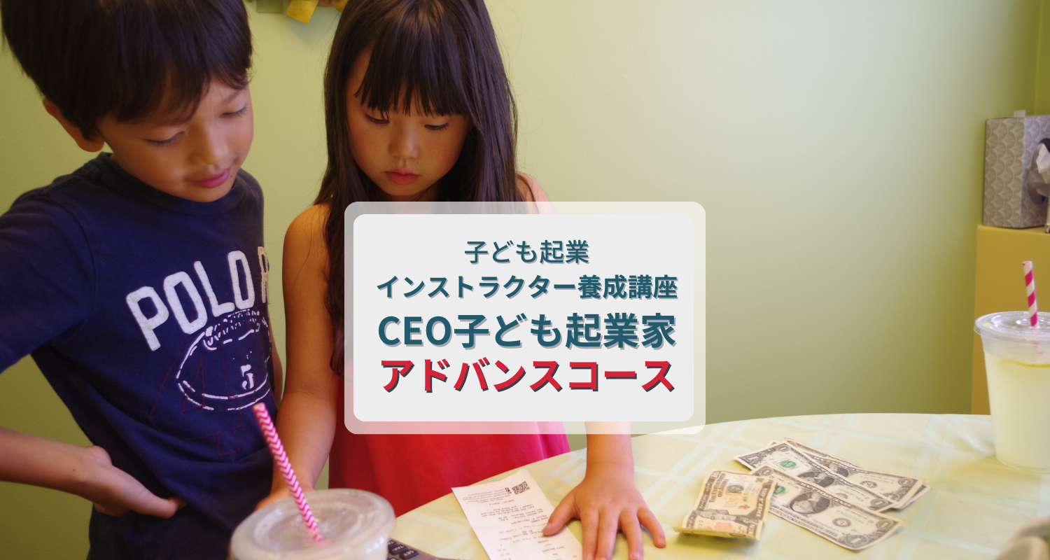 子ども起業インストラクターアドバンスコース