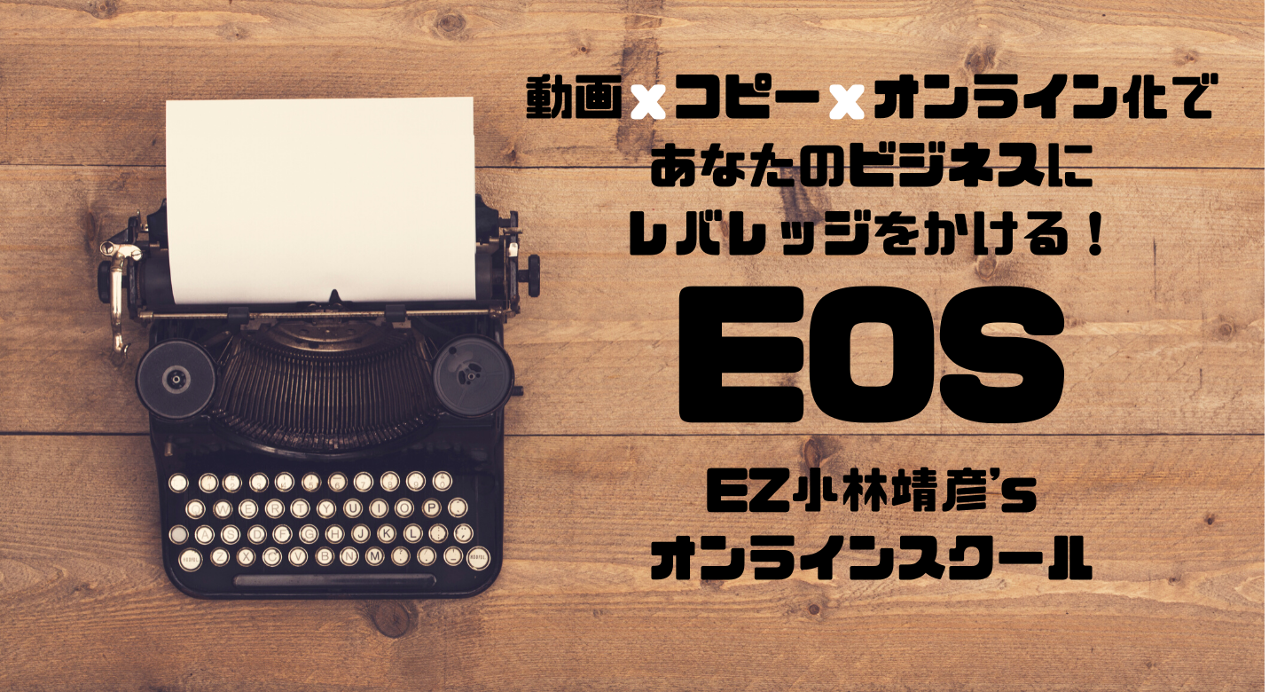 【EOS】EZオンラインスクール