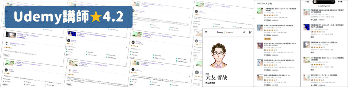 Udemy講師★4.2