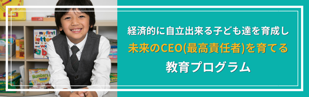 横長バナー_未来のCEOを育てる