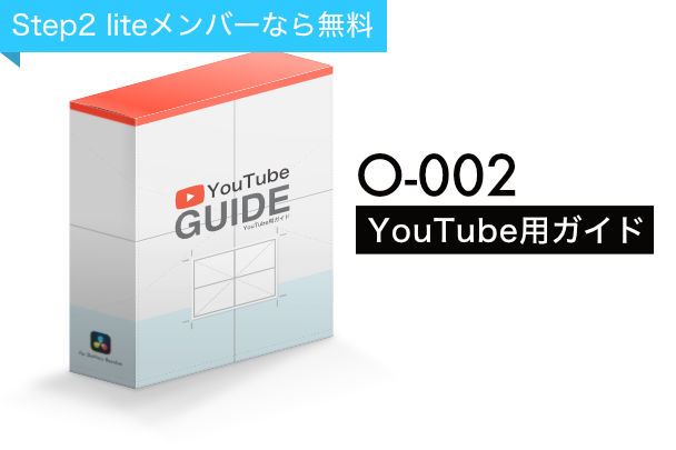 YouTube用ガイド