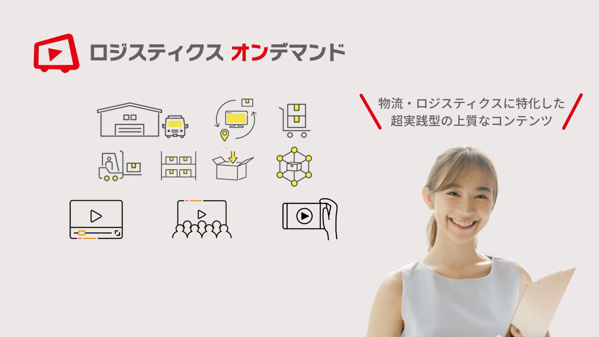 ロジスティクス・オンデマンド｜物流のことをオンラインで学ぶなら｜船井総研ロジ株式会社